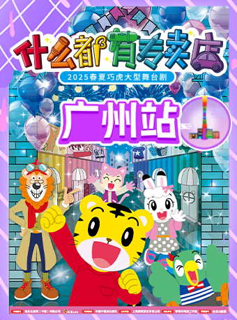 【廣州】2025春夏巧虎大型舞台劇《什麼都有專賣店》｜兒童親子 | 廣東省友誼劇院