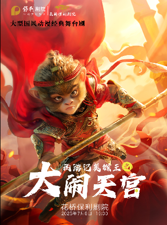 大型國風動漫舞台劇-《西遊記美猴王之大鬧天宮》｜兒童親子 | 花橋保利劇院