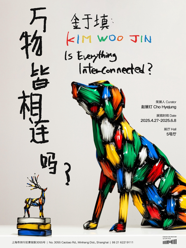 寶龍美術館2展：金於填：萬物皆相連嗎？+迴響：美育系列展（限4.27-6.8使用）｜展覽休閒 | 寶龍美術館