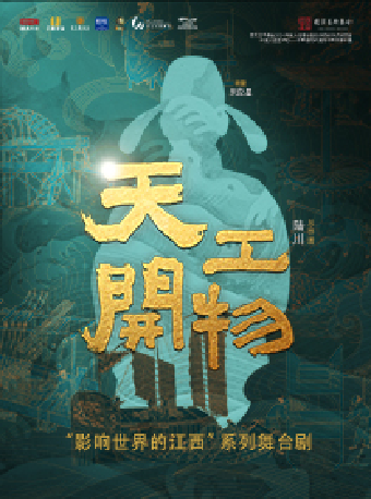 陸川導演作品 舞劇《天工開物》｜話劇歌劇 | 蘇州灣大劇院-歌劇廳