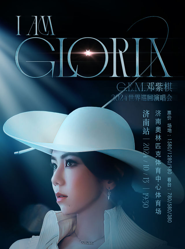 2024 G.E.M.鄧紫棋 I AM GLORIA 世界巡迴演唱會--濟南站｜演唱會 | 濟南奧體中心體育場