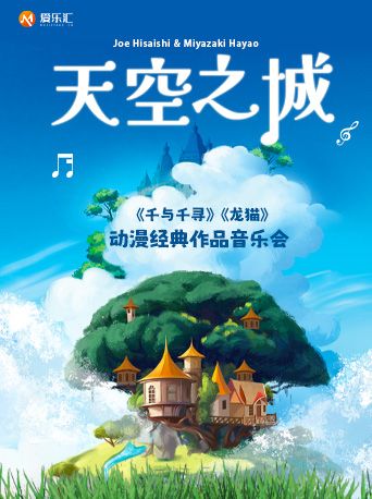 2025.05.30《天空之城》《千與千尋》《龍貓》動漫經典作品音樂會#｜音樂會 | 西安音樂廳-交響大廳