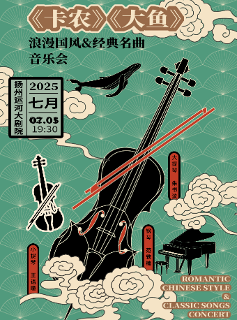 卡農大魚 浪漫國風&經典名曲音樂會｜音樂會 | 揚州運河大劇院 歌劇廳