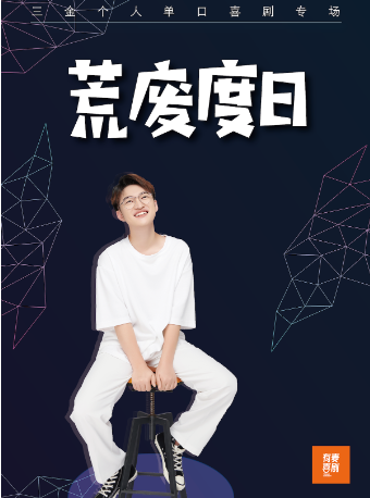 日照保利廣場有麥脱口秀|三金專場《荒廢度日》|脱口秀頭部演員專場巡演|約會、脱單、組團快樂｜曲苑雜壇 | 日照有麥喜劇脱口秀天寧保利廣場上影國際影城店