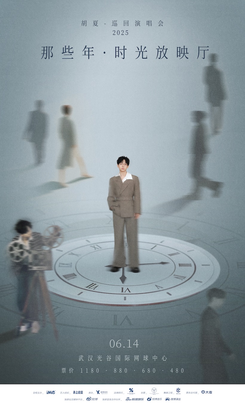 2025胡夏《那些年·時光放映廳》巡迴演唱會-武漢站｜演唱會 | 光谷國際網球中心