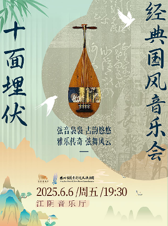 《十面埋伏》經典國風音樂會-江陰站｜音樂會 | 江陰音樂廳