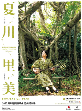 夏川里美2025巡演 蘇州演唱會｜演唱會 | 蘇州文化藝術中心-大劇院