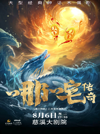 第八屆“八喜·打開藝術之門” 大型木偶劇《哪吒傳奇》｜兒童親子 | 慈溪大劇院-大劇場
