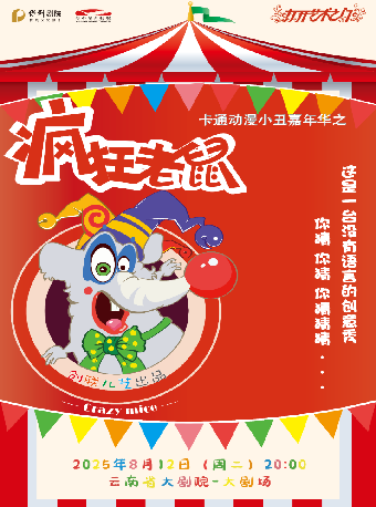 2025“八喜·打開藝術之門”卡通小丑嘉年華——《瘋狂老鼠》｜兒童親子 | 雲南省大劇院大劇場