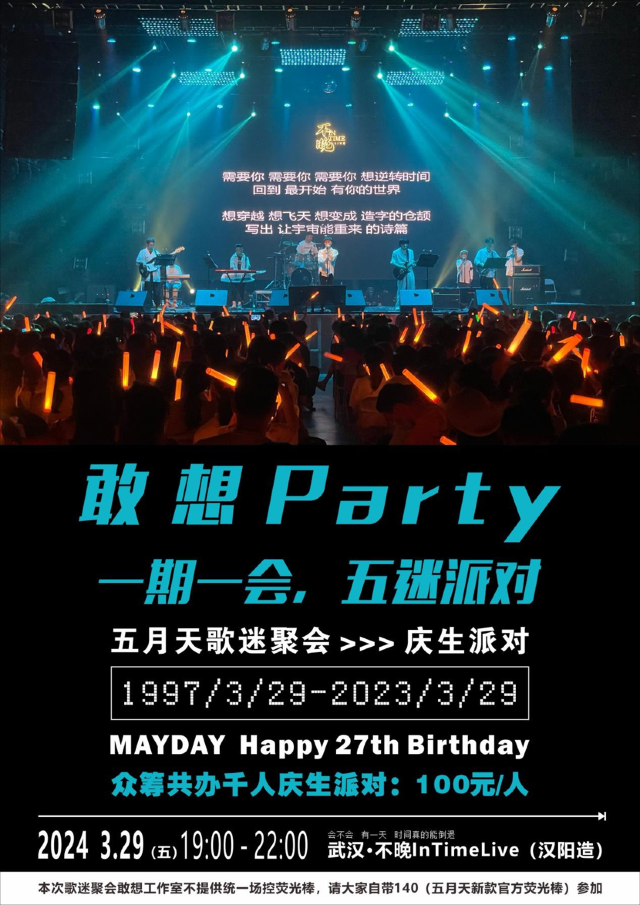 【五迷活動】敢想Party - 五月天歌迷聚會（成軍27週年慶生派對）|演唱會 | 不晚IN TIME LIVE