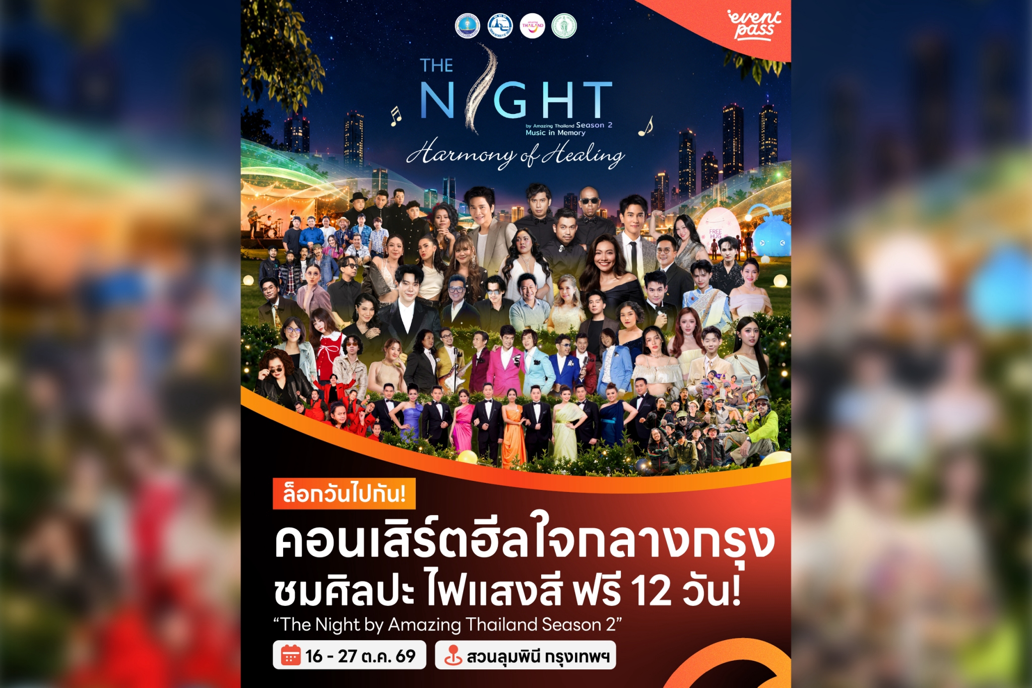 ททท. ชวนฮีลใจกลางกรุง! “The Night by Amazing Thailand Season 2” รวม 46 ศิลปินดัง จัดเต็ม 12 วัน เข้าฟรี! | 16 - 27 ต.ค. 69 ที่ บริเวณอาคารบันเทิง สวนลุมพินี กรุงเทพฯ | Thailand
