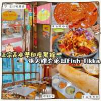 香港特色好食印度菜🇮🇳