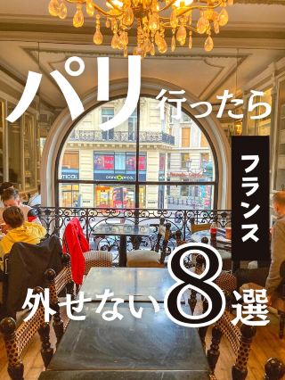 ⁡【France】A list of recommended sightseeing spots and gourmet food you can't miss if you go to Paris!