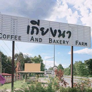 เถียงนา coffee & Bakery Farm 
