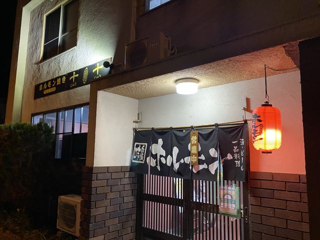 【東京・伊豆大島】ホルモン焼き十十