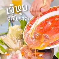 เจ๊หุยสุกี้โบราณ บุฟเฟ่ต์สุกี้โบราณคุ้มๆ 