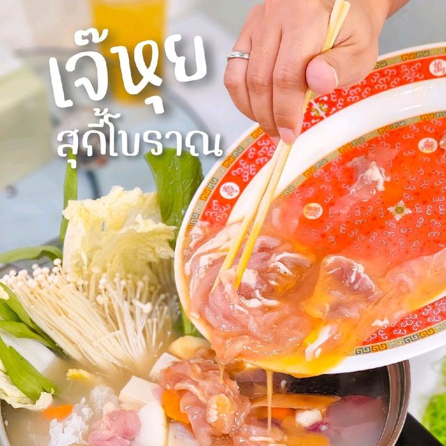 เจ๊หุยสุกี้โบราณ บุฟเฟ่ต์สุกี้โบราณคุ้มๆ 