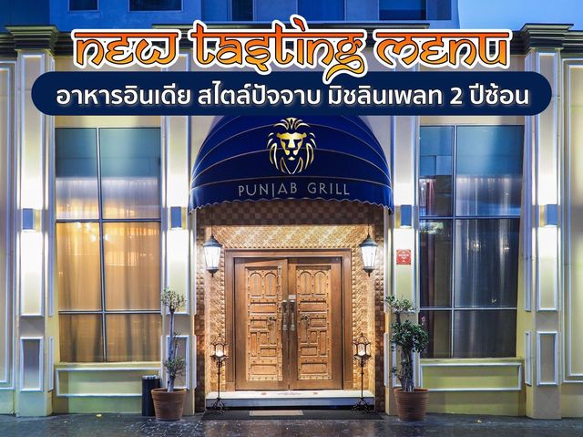 Punjab Grill ลอง Tasting Menu