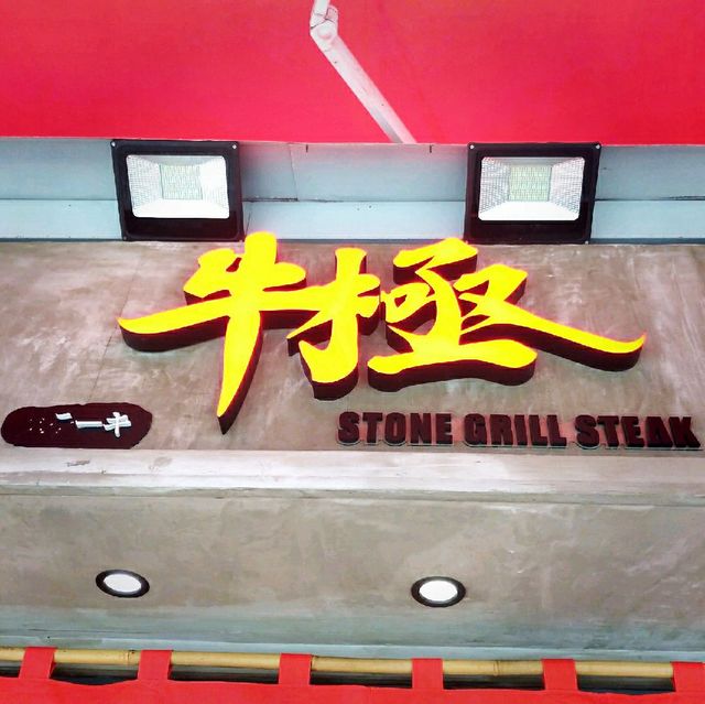 牛極--抵食半自助式日式牛扒屋