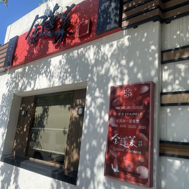 米其林一星金蓬萊餐廳
