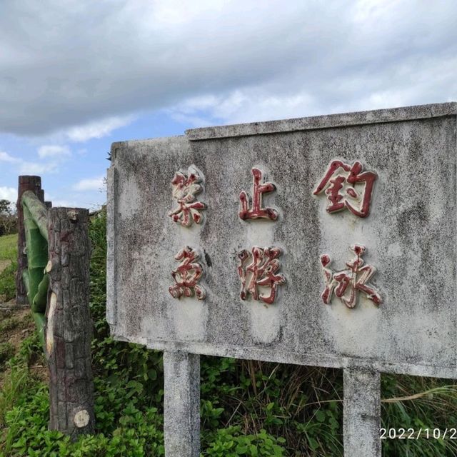 八斗子望幽谷步道旅遊