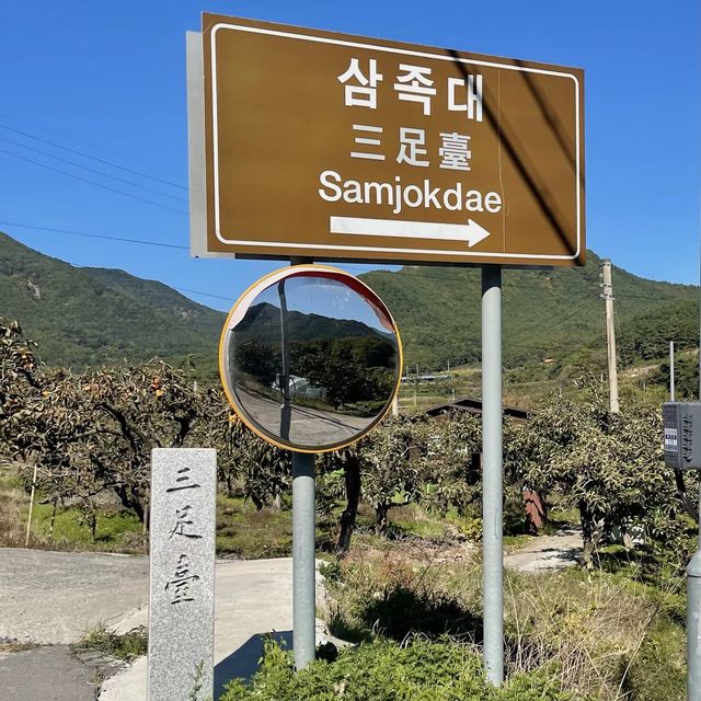 경치좋은 삼족대
