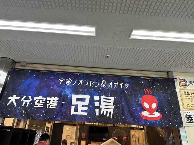 足湯もできる大分空港