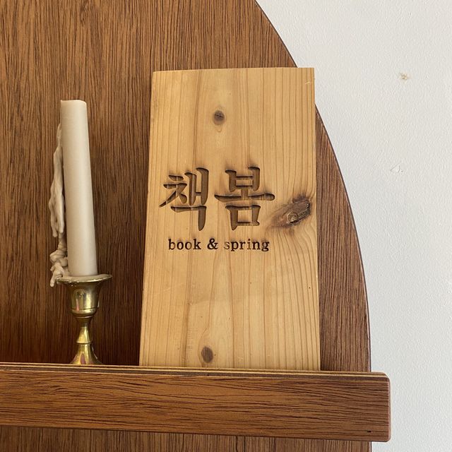 [구미 금리단길] 작은 책방 ‘책봄’