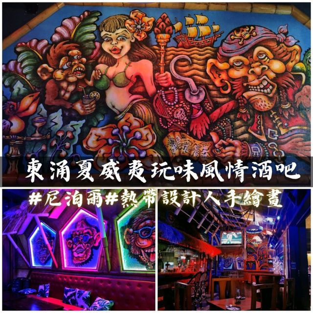 東涌🏝️夏威夷玩味風情酒吧🕴️📸