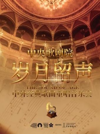中央歌劇院“歲月留聲”中外經典歌曲重唱音樂會|音樂會 | 鄭州大劇院·音樂廳