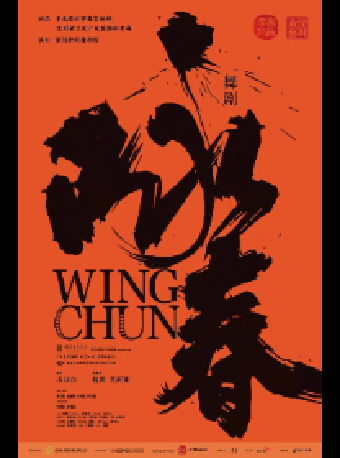 6月28日-30日舞劇《詠春》|話劇歌劇 | 深圳坪山大劇院