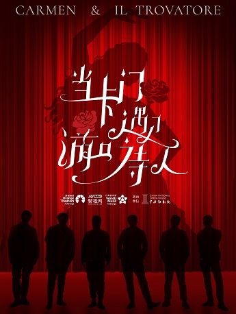 2024年 中央歌劇院 《當卡門遇見遊吟詩人》經典歌曲音樂會｜音樂會 | 蘇州聚橙尹山湖大劇院