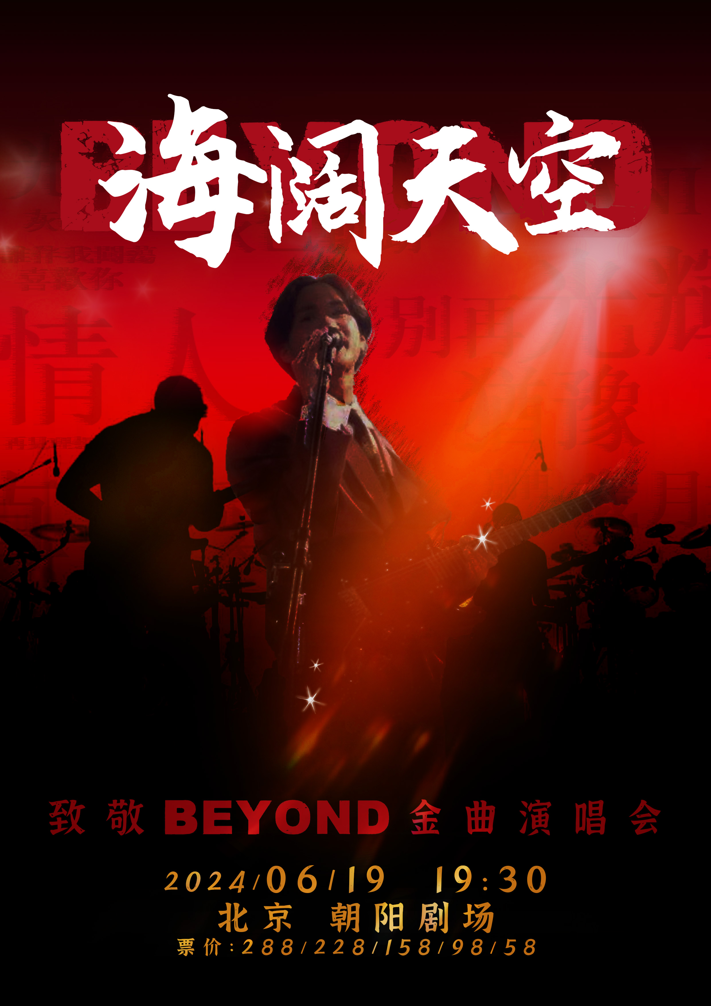 《海闊天空—致敬Beyond金曲演唱會》｜演唱會 | 朝陽劇場