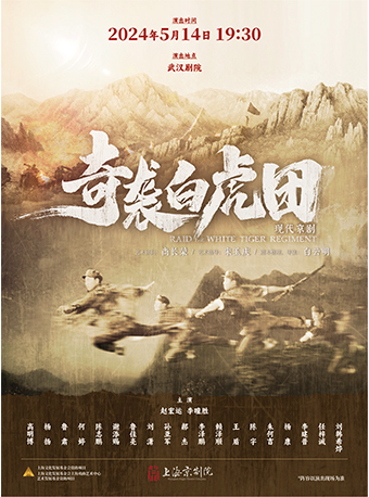 現代京劇《奇襲白虎團》｜曲苑雜壇 | 武漢劇院