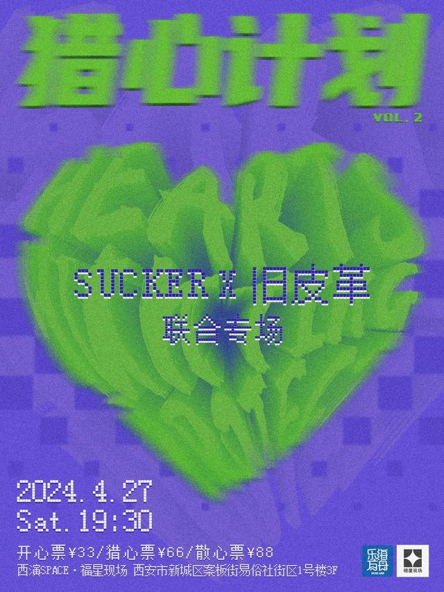 「獵心計劃」SUCKER × 舊皮革｜聯合專場｜演唱會 | 西演SPACE·福星現場