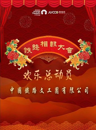 2024年中國鐵路文工團相聲大會《歡樂總動員》|曲苑雜壇 | 石家莊大劇院大劇場