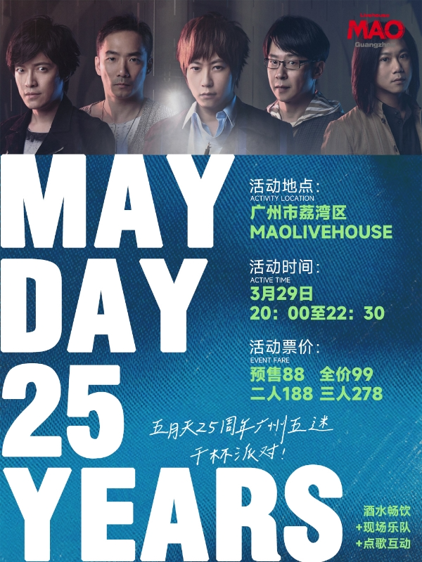 廣州五迷乾杯派對！|演唱會 | MAO Livehouse廣州(永慶坊店)