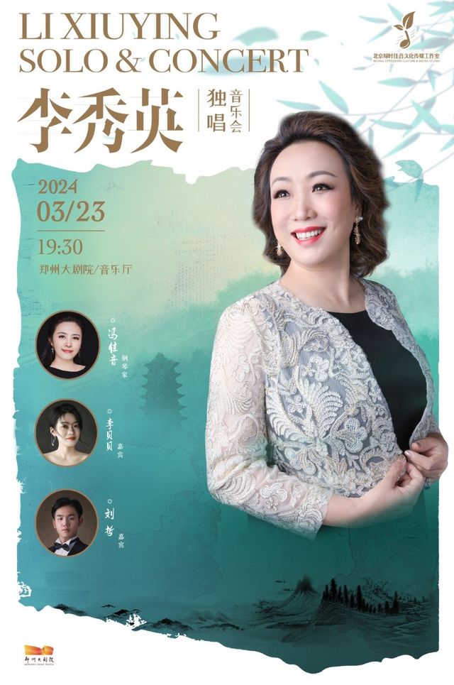 2024年女高音李秀英獨唱音樂會|音樂會 | 鄭州大劇院·音樂廳
