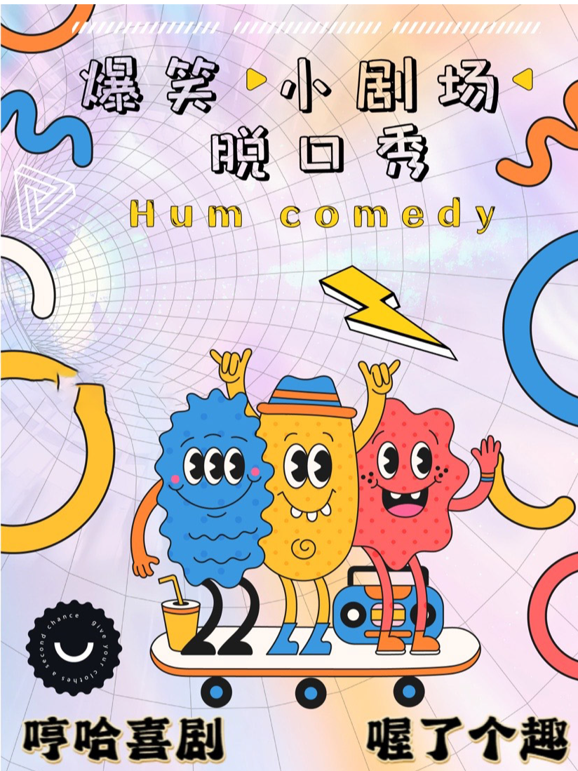 脱口秀小劇場演出|曲苑雜壇 | 柳州哼哈戲劇館