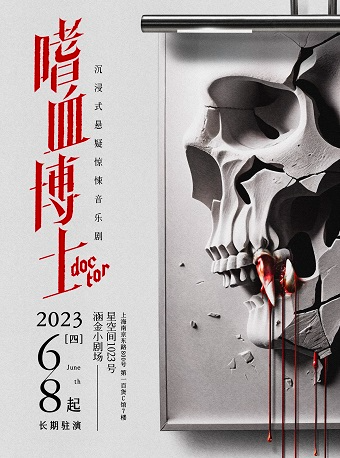 沉浸式懸疑驚悚音樂劇《嗜血博士》|話劇歌劇 | 星空間1023號·涵金小劇場