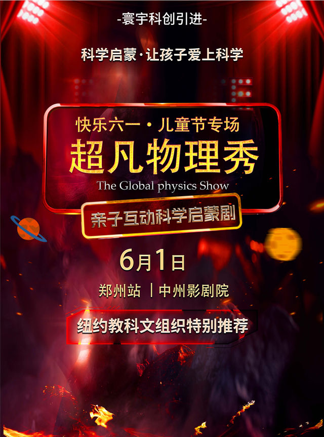 「快樂六一」超凡物理秀·鄭州站-兒童節專場｜兒童親子 | 中州影劇院
