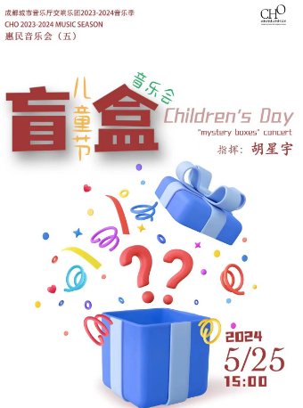 成都城市音樂廳交響樂團2023-2024音樂季 音樂會（五）兒童節“盲盒”音樂會｜兒童親子 | 成都城市音樂廳·音樂廳
