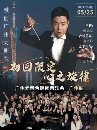《初回限定—心之旋律》元音合唱團巡迴音樂會｜音樂會 | 融創廣州大劇院