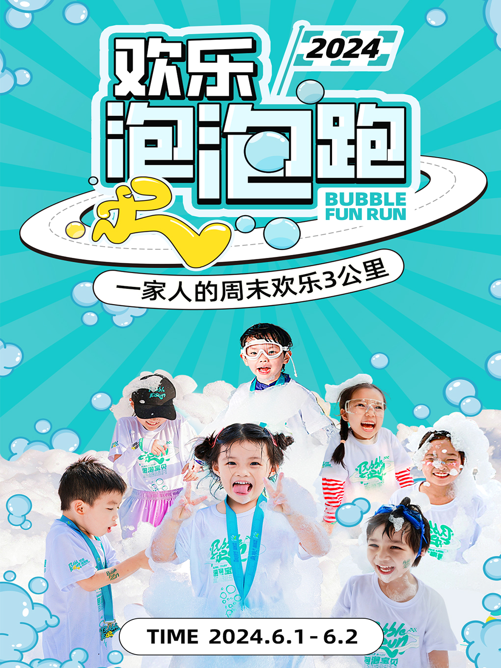 2024夏季歡樂泡泡跑-六一升級場｜體育 | 源野趕野集
