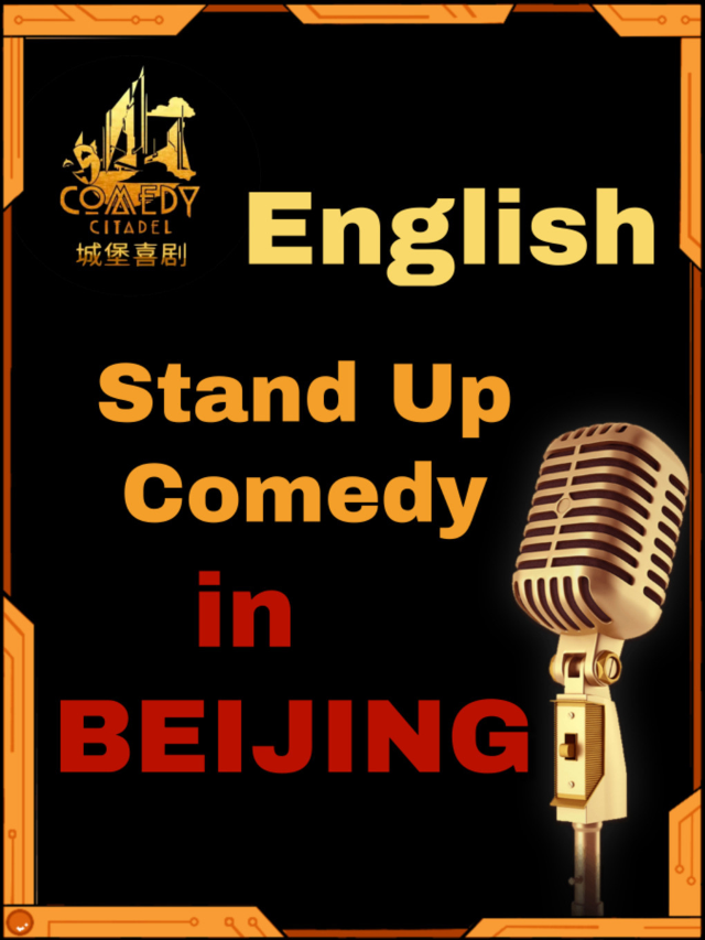 北京｜城堡喜劇｜全英文脱口秀拼盤演出 @南陽共享際劇場｜曲苑雜壇 | 南陽共享際劇場