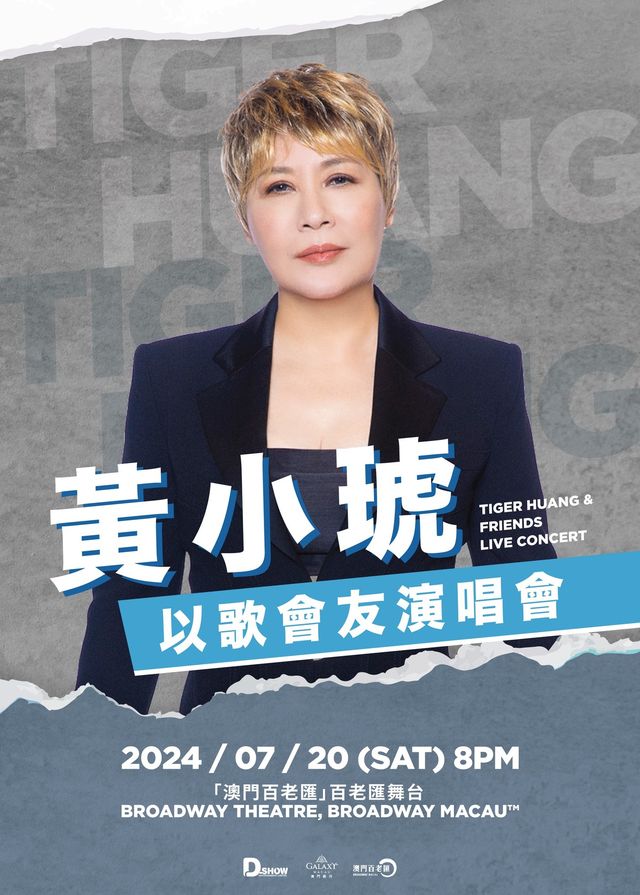 澳門 | 黃小琥以歌會友演唱會 | 「澳門百老匯™」–百老匯舞台
