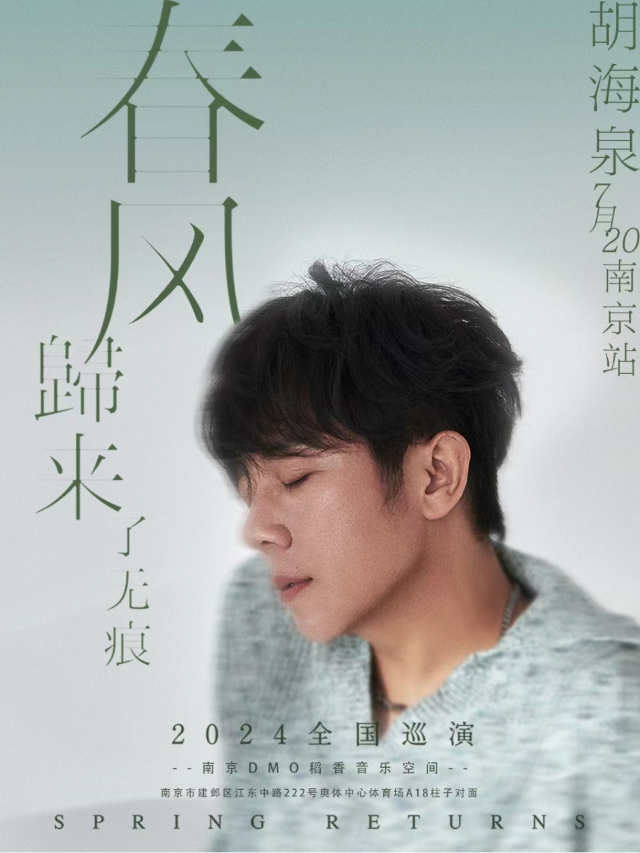 胡海泉2024《春風歸來了無痕》巡演 -南京站｜演唱會 | 稻香音樂空間