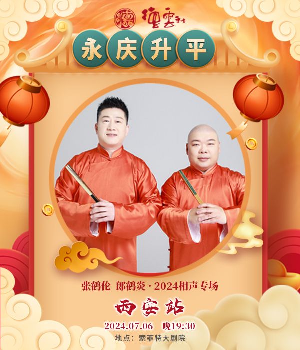 永慶昇平2024德雲社張鶴倫·郎鶴炎相聲專場-西安站｜曲苑雜壇 | 西安索菲特人民大廈大劇院