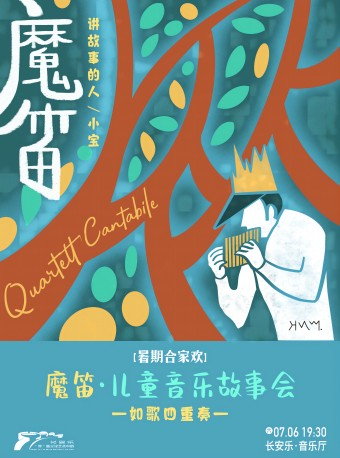 2024.7.6【暑期閤家歡】魔笛·兒童音樂故事會 如歌四重奏 西安站｜音樂會 | 長安樂·一帶一路文化藝術中心·音樂廳