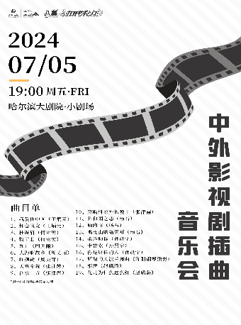 “八喜·2024 打開藝術之門”——中外影視劇插曲音樂會｜音樂會 | 哈爾濱大劇院小劇場